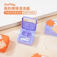 MOODY美瞳隐形眼镜清洗器一体式电动美瞳盒自动清洗机可拆* 卸拼图Contact Lens Cleaner With Sugar Core * Portable, Deep Cleaning, Fu