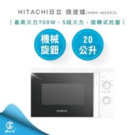 【快速出貨】HITACHI 日立 20公升 700W 機械旋鈕 微波爐 HMR-M2003 (同M2002款)