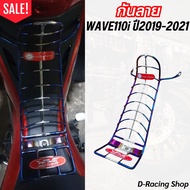 กันลาย เหล็กชุบหนา เหล็กกันรอย เวฟ110ไอ ตะแกรงกันลาย รถมอไซค์ Honda wave110i ปี2019-2021 สีเงิน-น้ำเงินไทเทเนียม