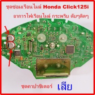 ชุดซ่อมเรือนไมล์ Honda Click125i ปี 2011 ถึง  2014 ( อาการไฟเรือนไมล์ กระพริบดับๆติดๆ ) ชุดคาปาชิเตอร์