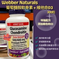 Webber Naturals 葡萄糖胺軟骨素+維他命D3
