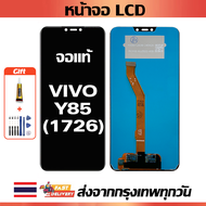 จอภาพ LCD ของแท้ ViVO Y85 1726 เข้ากันได้กับหน้าจอสัมผัส vivo y85 1726 พร้อมไขควง + กาว