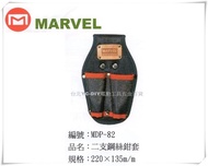 【台北益昌】日本電工第一品牌 MARVEL 塔氟龍製 專業電工 工具袋 MDP-82