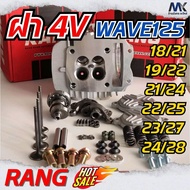 ฝา 4V W125 ฝาแรง 18/21 19/22 21/24 22/25 23/27 24/28 (RANG)