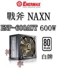 【神宇】安耐美 Enermax 保銳 戰斧 NAXN ENP-600AWT 600W 白牌 電源供應器