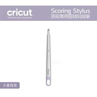 Cricut Scoring Stylus 專用刻線筆 壓線筆 壓紋筆