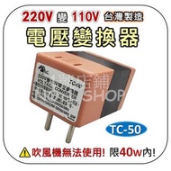 轉賣—1號店鋪(現貨) 台灣製 TC-50 *圓腳* 電壓轉換器 220V轉110V 變壓器 降壓變壓器 降壓器 限50W內