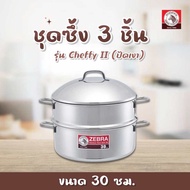 ZEBRA หม้อนึ่งชุดซึ้ง 3 ชิ้น Cheffy II 30 ซม (ปัดเงา) ตราหัวม้าลาย ใช้กับเตาไฟฟ้าได้