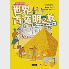 世界古文明之旅：來一場有趣的歷史大冒險吧! (電子書) 作者：宋彥陞