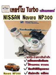 เทอร์โบ นิสสัน นาวาร่า NP300 พร้อมมอเตอร์ ปี2014-on TURBO CHARGER NAVARA NP300 ปี2014-on สินค้าใหม่แ