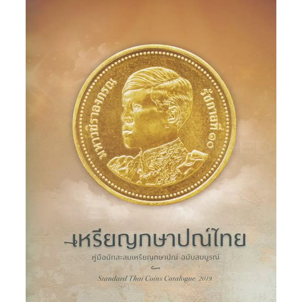 เหรียญกษาปณ์ไทย คู่มือนักสะสมเหรียญกษาปณ์ ฉบับสมบูรณ์ : Standard Thai Coins Catalogue 2019