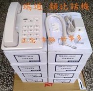 [好事多]台製RS-802F瑞通話機免接總機可用:RS-822HFC、SD616A總機、電話移機'修理監視器、電話維修