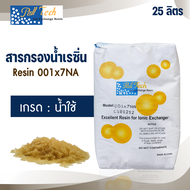 สารกรองน้ำ สารกรองเรซิ่น 25 ลิตร เรซิ่น กรองน้ำดื่ม กรองละเอียด กรองหินปูน ประปา่ Resin