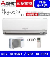 高雄含基本安裝【三菱電機】MUY-GE35NA / MSY-GE35NA 變頻單冷 冷專分離式冷氣