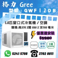 格力Gree GWF12DB 1.5匹窗口式冷氣機  (100%全新行貨)