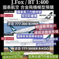 Jfox 1:400 國泰飛機模型 B-HNK / B-KQQ