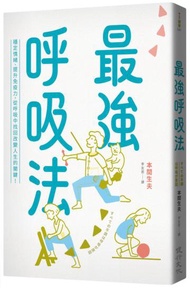 最強呼吸法：穩定情緒、提升免疫力，從呼吸中找回改變人生的關鍵！