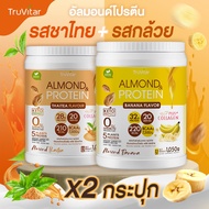🔥ส่งไว ส่งฟรี 👍 (ซื้อคู่ถูกกว่า) TruVitar Almond Protein Plus Collagen รสชาไทย ขนาด 1050 กรัม โปรตีน