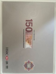 匯豐150週年紀念鈔