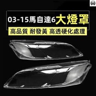 台灣現貨💙適用於03-15款馬自達6大燈罩高透面罩 Mazda 6前頭燈殼加厚PC透明外殼原車款