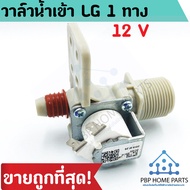 วาล์วน้ำเข้าเครื่องซักผ้า 1 ทาง ใช้กับเครื่องซักผ้ายี่ห้อ LG 12 V (ของแท้)