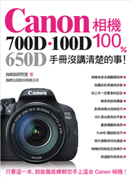 Canon 700D‧100D‧650D 相機 100% 手冊沒講清楚的事 (新品)