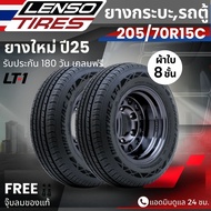 ยาง LENSO 205/70R15C รุ่น LT1 ยางผ้าใบ 8 ชั้น | สำหรับ รถกระบะ รถคอก รถตู้ และอื่นๆ | บรรทุกสินค้า