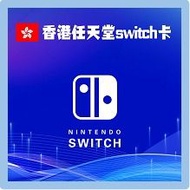 香港任天堂預付卡Nintendo switch eshop card任天堂香港官方序號－🔥Tsgame🔥已為香港人服務8年老店