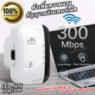 Wireless WiFi Repeater ตัวขยายสัญญาณวายฟาย ตัวดูดสัญญาณ WiFi ตัวเพิ่มความแรงสัญญาณอินเตอร์เน็ต 300Mb