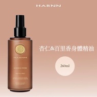 HARNN杏仁百里香身體精油噴霧260ml【1瓶】| 清爽 | 不油膩 | 補水 | 保濕滋潤