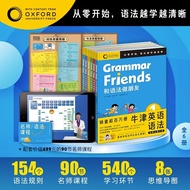 【含90节名师课程】Oxford Grammar Friends牛津英语和语法做朋友全6册儿童零基础学语法小学初中通用知识大全牛津大学出版社正版 和语法做朋友全6册