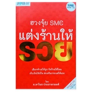 หนังสือดูดวง ฮวงจุ้ย SME แต่งร้านให้รวย หนังสือพร้อมCD   หนังสือโหราศาสตร์ หนังสือฮวงจุ้ย  เสริมดวง 