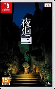 任天堂 - Switch 夜迴 3 (中文版)