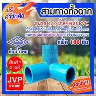สามทางตั้งฉาก 1/2นิ้ว(4หุน) PVC มีให้เลือกแพ็ค 5-500 ชิ้น (Pipe fitting) ข้อต่อท่อPVC ผลิตจากวัสดุอย