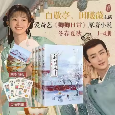 4books/set Xinchuan Daily ,TV Series Starring Tian Xiwei, Bai Jingting Original Novel,Ancient Chines
