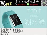 【酷BEE】Fitbit Charge 2 [湖水綠銀邊] 無線心率監測專業 運動手環 健身手環 手錶 台中西屯
