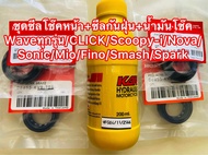 ชุดซีลโช๊คหน้า+ซีลกันฝุ่น+น้ำมันโช๊คWaveทุกรุ่น/CLICKทุกรุ่น/Scoopy-iทุกรุ่น/Nova/Mioทุกรุ่น/Finoทุก