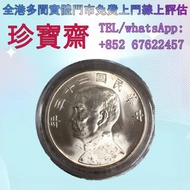 【珍寶齋】免費上門 全港高價：民國二十三年 孫中山 船洋 銀元 舊錢幣，紙幣，舊港幣 港紙，人民幣，澳門幣，民國幣，第一二三四套人民幣，紀念鈔，連體鈔，樣版鈔，中國硬幣，長城幣，金幣，硬幣，女皇頭，伍