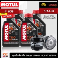 [ชุดเซ็ท Ducati ทุกรุ่น ยกเว้น Panigale] น้ำมันเครื่อง Motul 7100 SAE 15W50 พร้อมกรอง FR-153 /FM-153