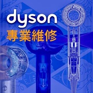 Dyson 專業維修服務🛠️ 風筒💈吸塵機 🧹檢查｜維修 ｜保養 DYSON Supersonic Hair dryer &amp; vacuum cleaner repair 🛠️  最快即日完成維修✅