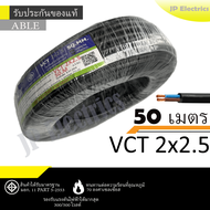 ANT/PKS/ABLE สายไฟ VCT 2x2.5 50 เมตร(แบ่งขาย) ดำ มอก.