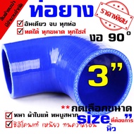 ท่อยาง ท่อยางเทอร์โบ ขนาด 3.0  นิ้ว งอ90องศา ผ้าใบหนา ท่อยางซิลิโคน ท่อยางอินเตอร์ (blue)
