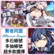 賢者同盟 🔥多抽帳號 200-1500抽 多款選擇 🔥自選UR 自選角色組合 可以選多個限定 ❤️賢者同盟 Alliance Sages港台服 亞服 日服 國際服 新手帳號 自抽帳號 首抽號 組合號 