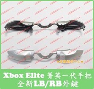 ★普羅維修中心★新北/高雄 Xbox Elite 一代 全新副廠 LB RB 外鍵 銀色 黑色 斷裂 菁英手把1代