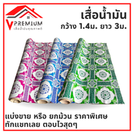 (ใหม่) เสื่อน้ำมัน ยาว 3 ม MPI ปูพื้น ปูโต๊ะ PVC หนา 0.3 มิล หน้ากว้าง 1.40 ม. เคลือบเงา เกรดเอ คุณภ