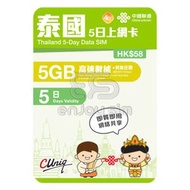 中國聯通 - 5日【泰國】(5GB) 4G/3G無限上網卡數據卡SIM咭 S17(01772)