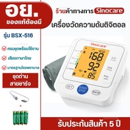 ซิโนแคร์ ประเทศไทย Sinocare Thailand เครื่องวัดความดันต้นแขน ดิจิตอล เสียงพูดไทย ยี่ห้อSinocare ใช้ง