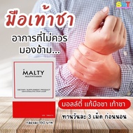 Malty มอลล์ตี้ ของแท้ มือเท้าชา บำรุงปลายประสาทอักเสบ ยาแก้เหน็บชา อีกทั้งบำรุงผิว ผิวเงาฉ่ำ วิตามิน