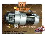 【DY】(免運費/整理新/全新品)FOCUS 起動馬達  霍克士 佛卡斯 啟動馬達 雪路 汽油車