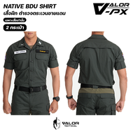 VALOR PX - NATIVE BDU Shirt เสื้อฝึก ตำรวจตระเวนชายแดน 2 และ 4 กระเป๋า (เฉพาะเสื้อเท่านั้น)